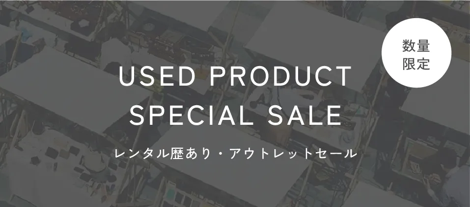 レンタル歴あり・アウトレットセール